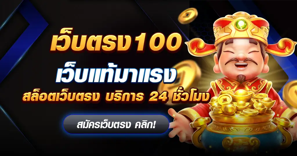 สล็อต เว็บ ตรง 100 ต่าง ประเทศ